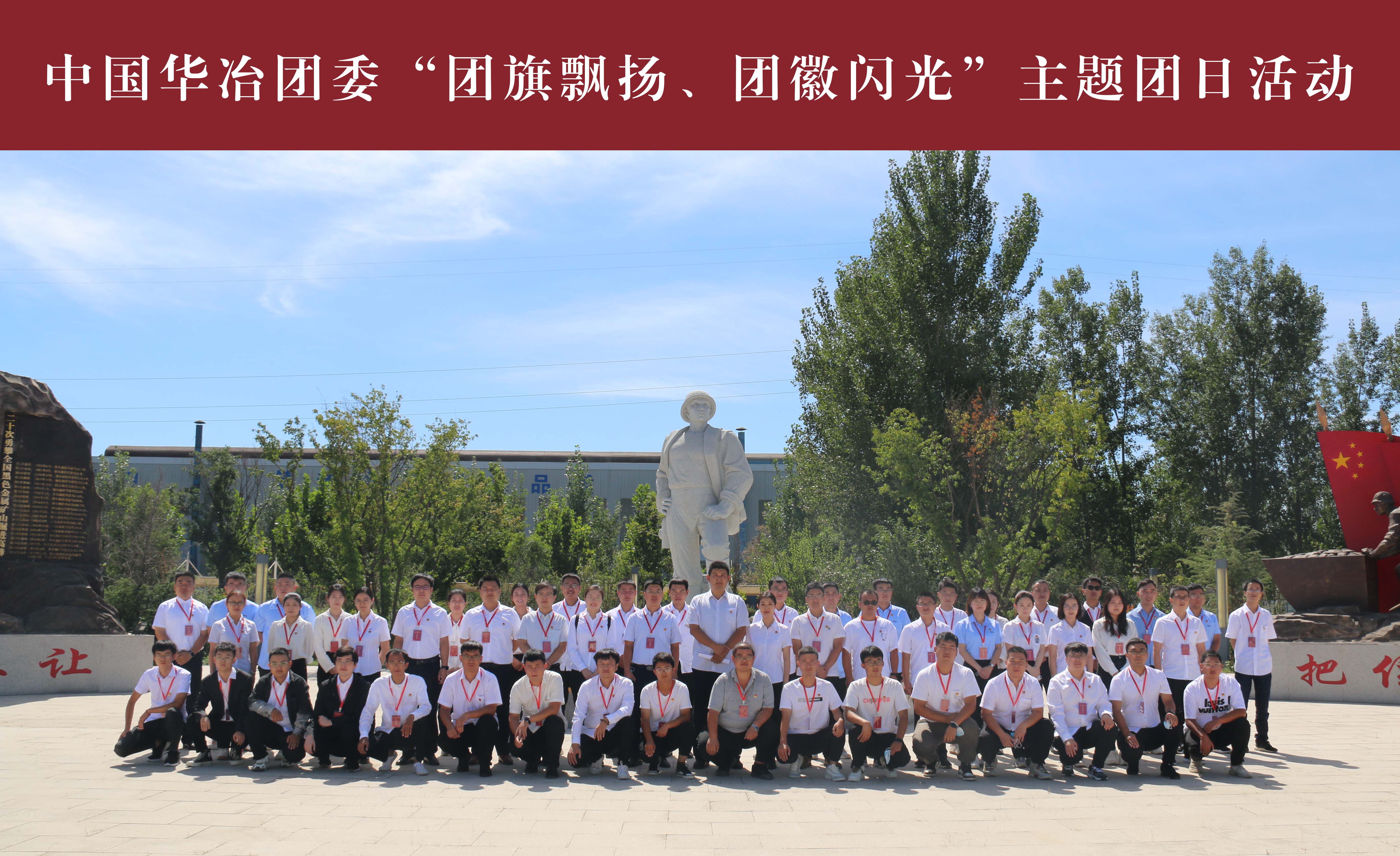 中國華冶團委