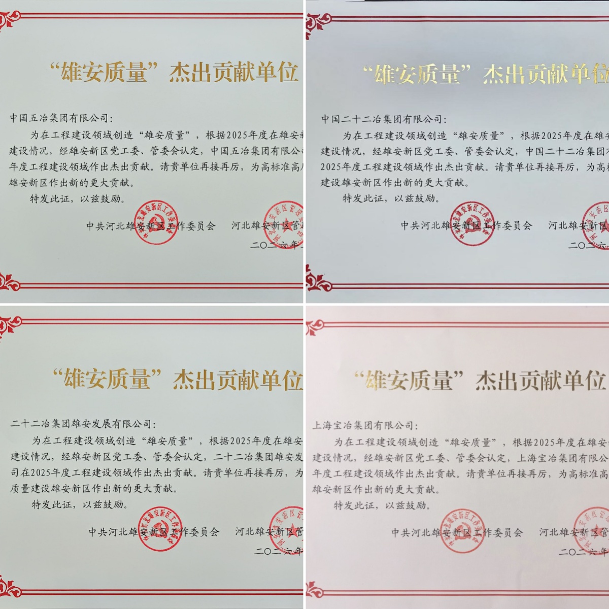 “雄安質(zhì)量”杰出貢獻(xiàn)單位